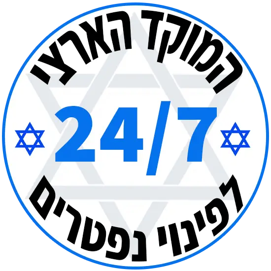 המוקד הארצי לפינוי נפטרים